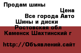 Продам шины Mickey Thompson Baja MTZ 265 /75 R 16  › Цена ­ 7 500 - Все города Авто » Шины и диски   . Ростовская обл.,Каменск-Шахтинский г.